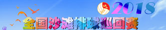 2018ȫ��ɳ̲������